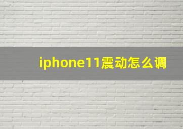 iphone11震动怎么调