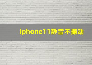 iphone11静音不振动