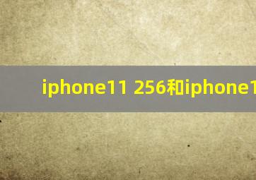 iphone11 256和iphone12 128