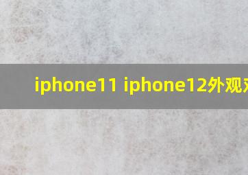 iphone11 iphone12外观对比