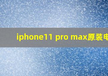 iphone11 pro max原装电池