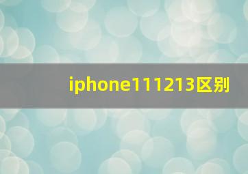 iphone111213区别