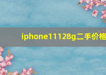 iphone11128g二手价格