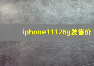 iphone11128g发售价