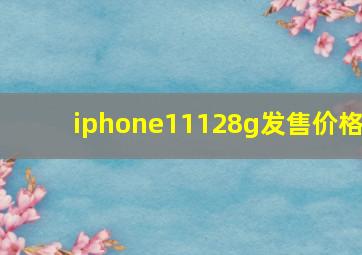 iphone11128g发售价格