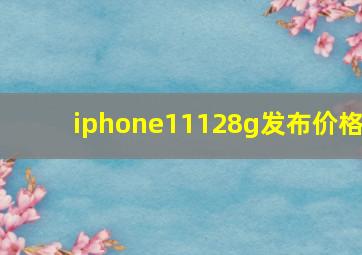 iphone11128g发布价格