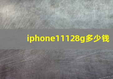 iphone11128g多少钱