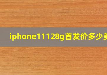 iphone11128g首发价多少美元