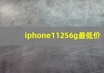 iphone11256g最低价