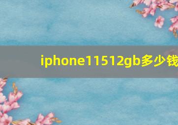 iphone11512gb多少钱