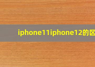 iphone11iphone12的区别