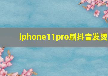 iphone11pro刷抖音发烫