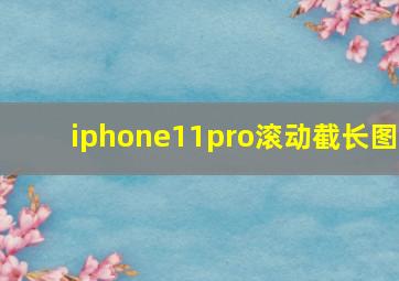 iphone11pro滚动截长图