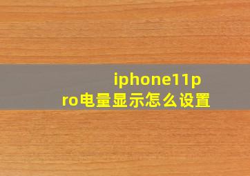 iphone11pro电量显示怎么设置