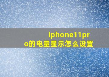 iphone11pro的电量显示怎么设置