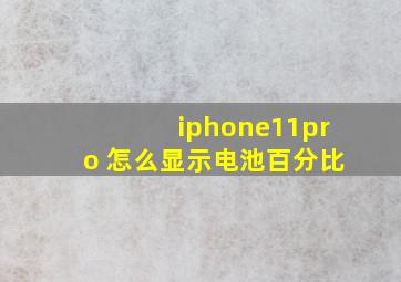 iphone11pro 怎么显示电池百分比