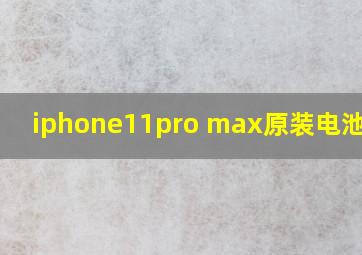 iphone11pro max原装电池价格