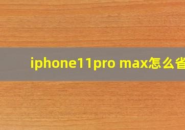 iphone11pro max怎么省电