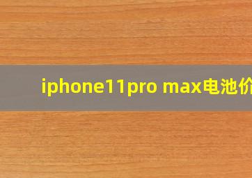 iphone11pro max电池价格