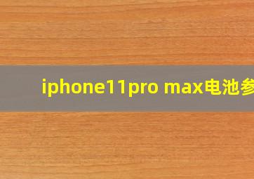 iphone11pro max电池参数