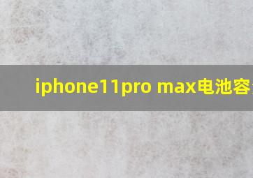 iphone11pro max电池容量84