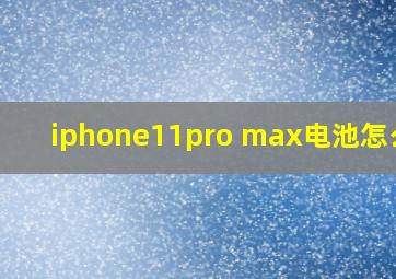 iphone11pro max电池怎么样