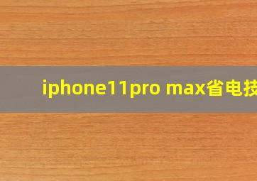 iphone11pro max省电技巧