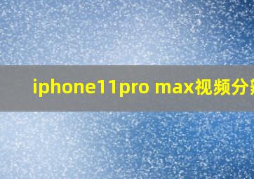 iphone11pro max视频分辨率