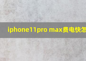 iphone11pro max费电快怎么办