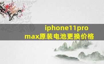 iphone11promax原装电池更换价格