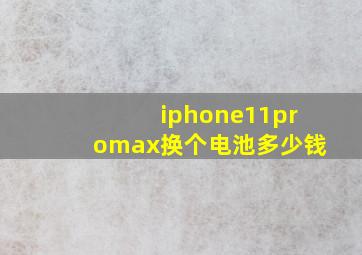 iphone11promax换个电池多少钱