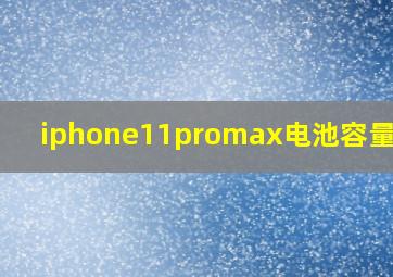 iphone11promax电池容量多少