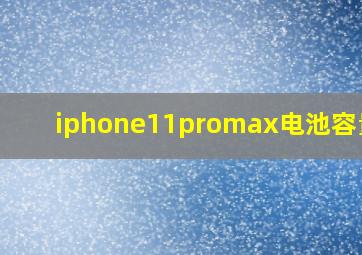 iphone11promax电池容量94