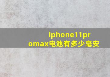 iphone11promax电池有多少毫安