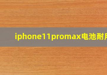 iphone11promax电池耐用吗