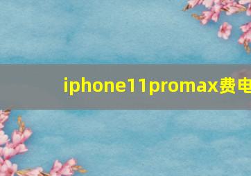 iphone11promax费电