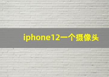 iphone12一个摄像头