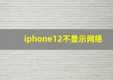 iphone12不显示网络