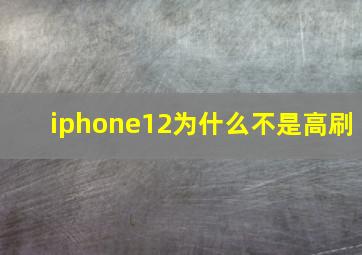 iphone12为什么不是高刷