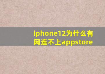 iphone12为什么有网连不上appstore