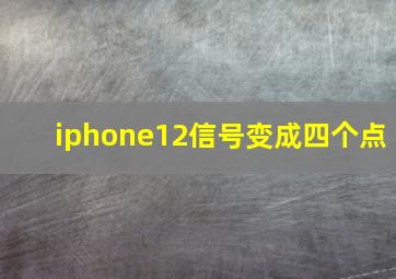 iphone12信号变成四个点