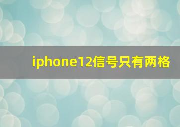 iphone12信号只有两格