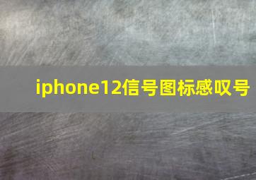 iphone12信号图标感叹号