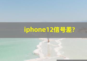 iphone12信号差?