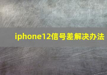 iphone12信号差解决办法