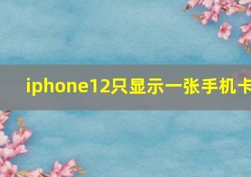 iphone12只显示一张手机卡