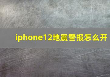 iphone12地震警报怎么开