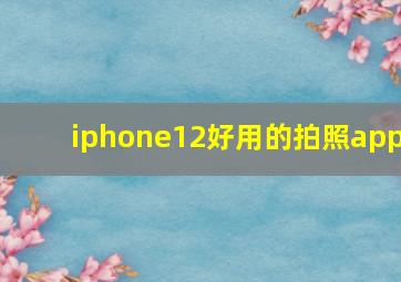 iphone12好用的拍照app