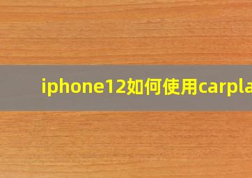 iphone12如何使用carplay