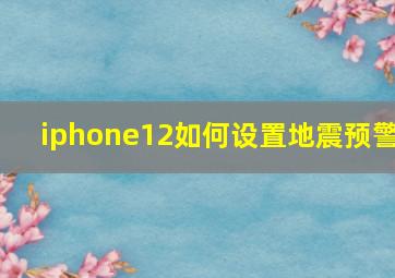 iphone12如何设置地震预警